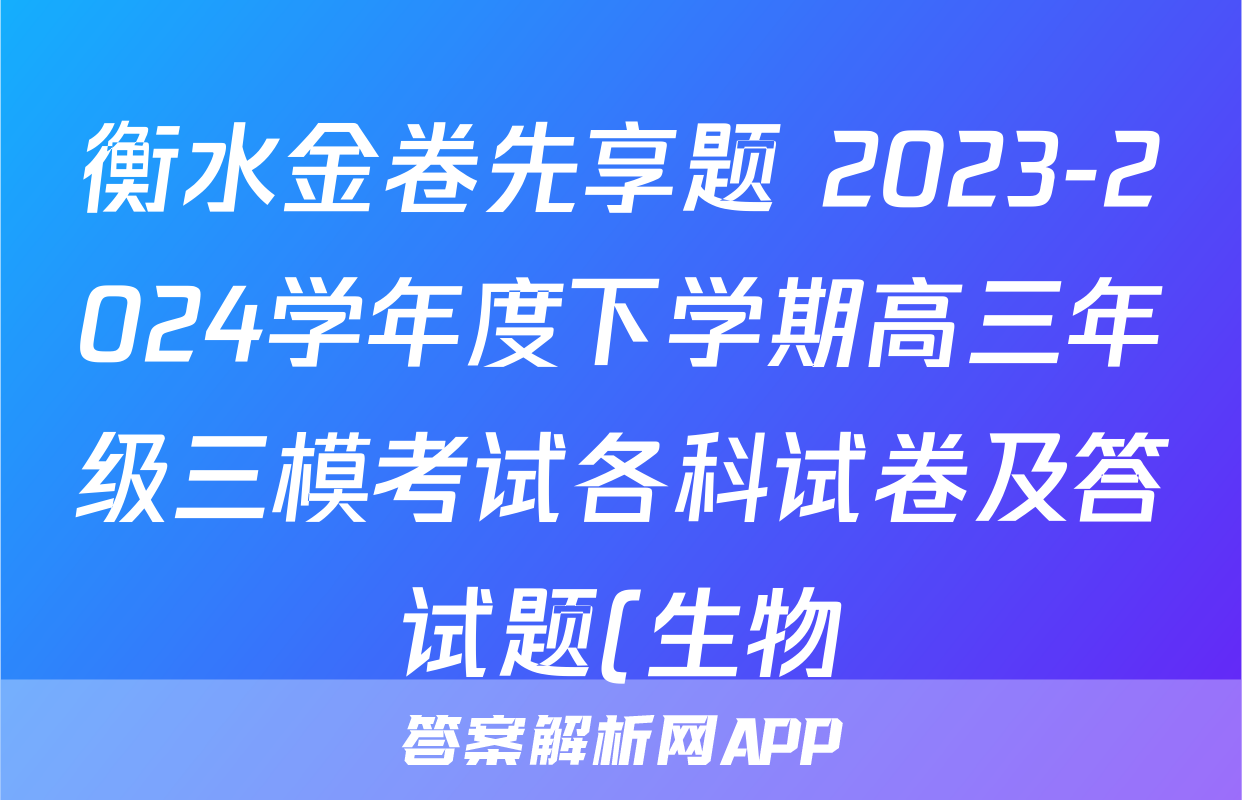 衡水金卷先享题 2023-2024学年度下学期高三年级三模考试各科试卷及答试题(生物)